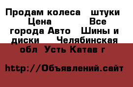 Продам колеса 4 штуки  › Цена ­ 8 000 - Все города Авто » Шины и диски   . Челябинская обл.,Усть-Катав г.